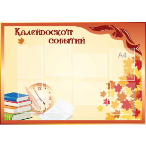 Стенд настенный для кабинета Калейдоскоп событий (оранжевый) купить в Котельниково
